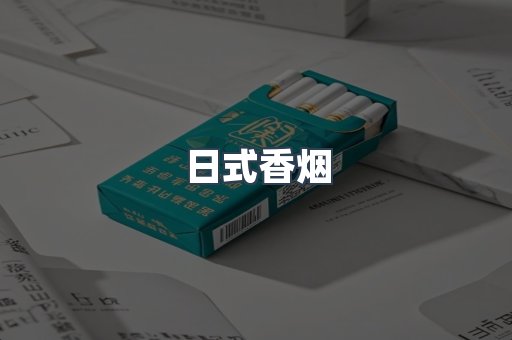 进口香烟