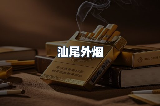 出口香烟