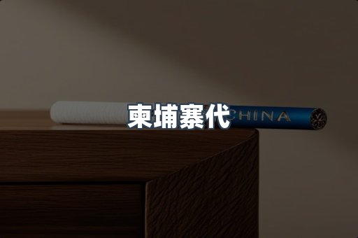 越南香烟系列